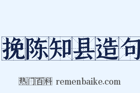 挽陈知县造句是什么意思的图片